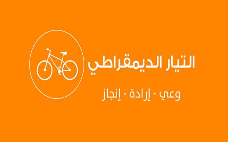 التيار الديمقراطي: نحمل النهضة مسؤولية تدهور الأوضاع... وسعيد مطالب بخارطة طريق